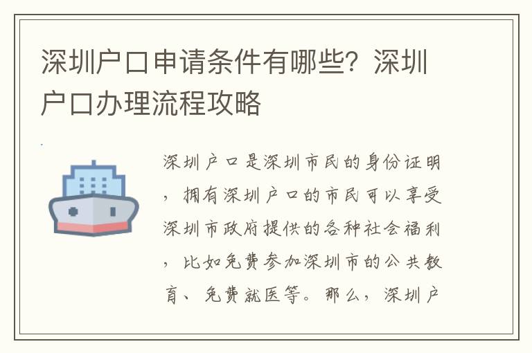 深圳戶口申請條件有哪些？深圳戶口辦理流程攻略