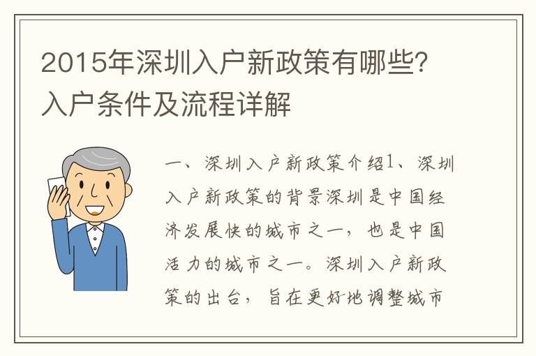 2015年深圳入戶新政策有哪些？入戶條件及流程詳解