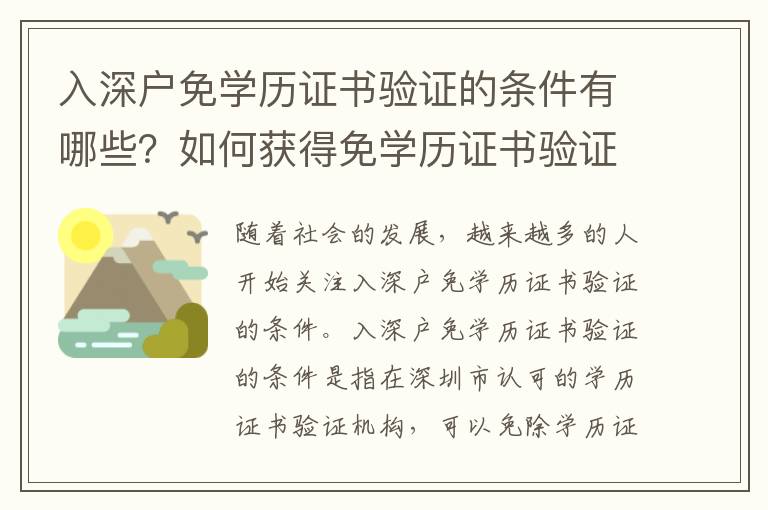 入深戶免學歷證書驗證的條件有哪些？如何獲得免學歷證書驗證？