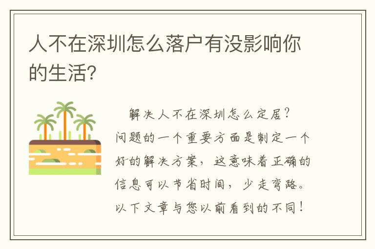 人不在深圳怎么落戶有沒影響你的生活？