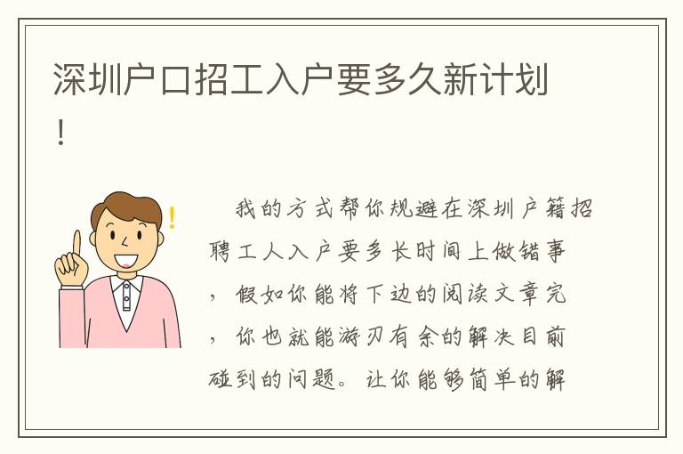 深圳戶口招工入戶要多久新計劃！