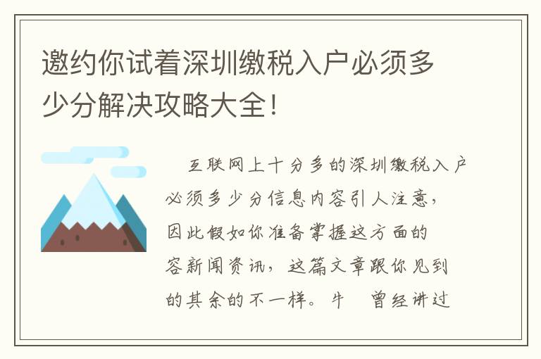 邀約你試著深圳繳稅入戶必須多少分解決攻略大全！