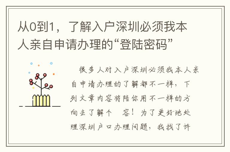 從0到1，了解入戶深圳必須我本人親自申請辦理的“登陸密碼”