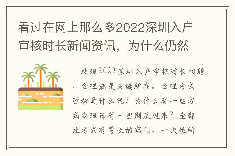 看過在網上那么多2022深圳入戶審核時長新聞資訊，為什么仍然無法解決問題？