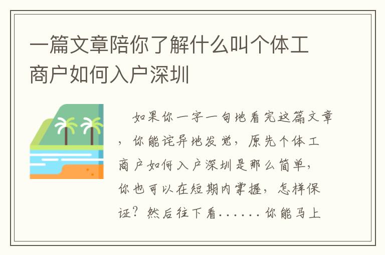 一篇文章陪你了解什么叫個體工商戶如何入戶深圳