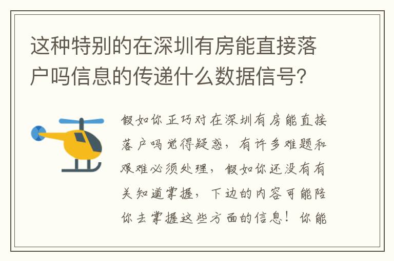 這種特別的在深圳有房能直接落戶嗎信息的傳遞什么數據信號？