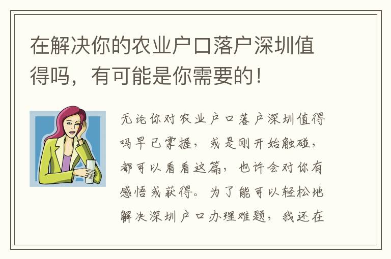 在解決你的農業戶口落戶深圳值得嗎，有可能是你需要的！