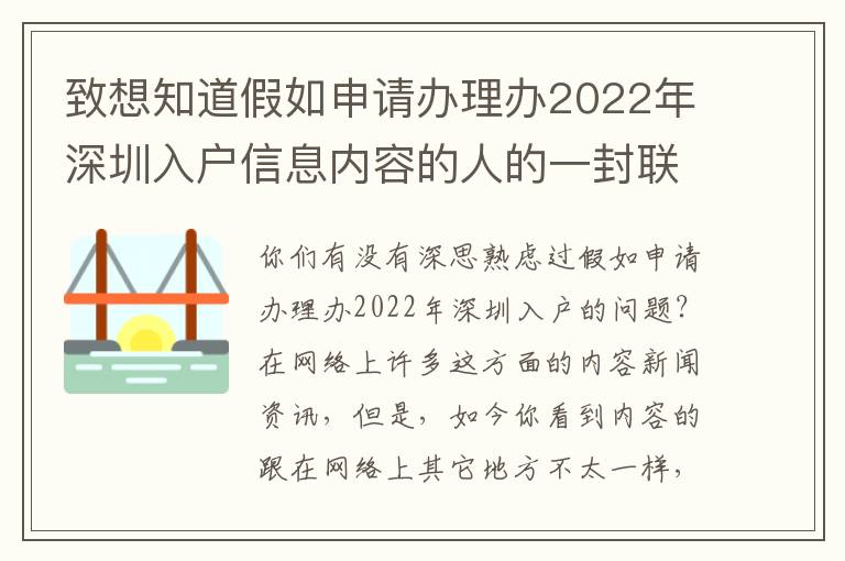 致想知道假如申請辦理辦2022年深圳入戶信息內容的人的一封聯名信