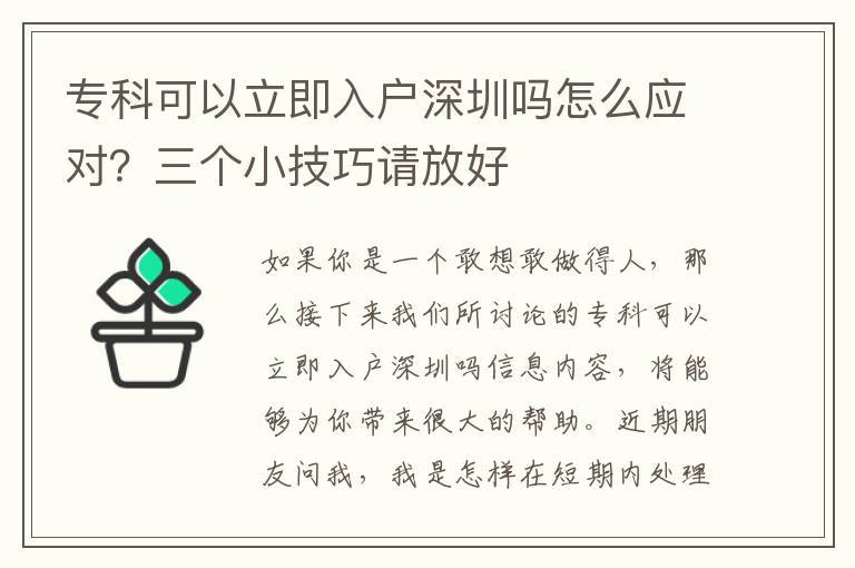 專科可以立即入戶深圳嗎怎么應對？三個小技巧請放好