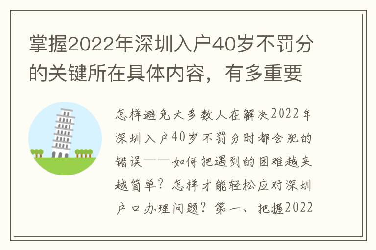 掌握2022年深圳入戶40歲不罰分的關鍵所在具體內容，有多重要？