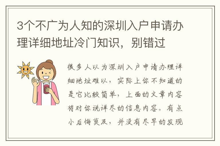 3個不廣為人知的深圳入戶申請辦理詳細地址冷門知識，別錯過