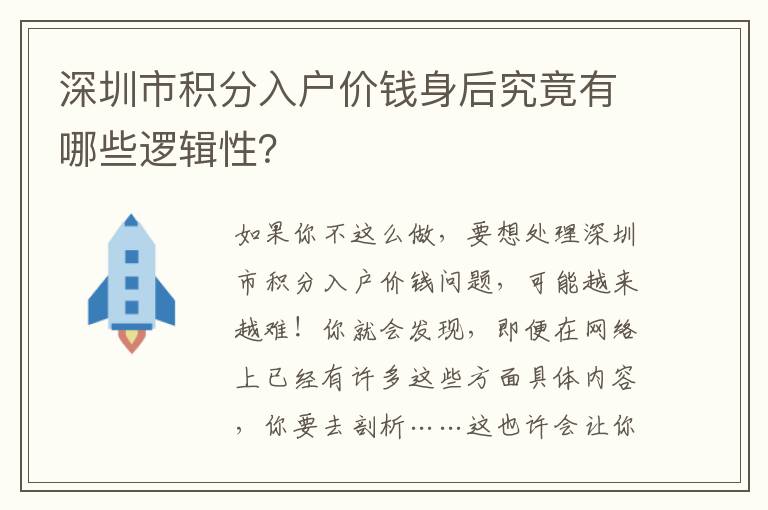 深圳市積分入戶價錢身后究竟有哪些邏輯性？