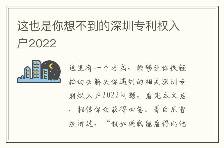 這也是你想不到的深圳專利權入戶2022