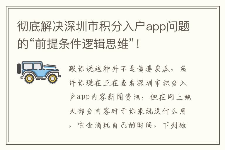 徹底解決深圳市積分入戶app問題的“前提條件邏輯思維”！