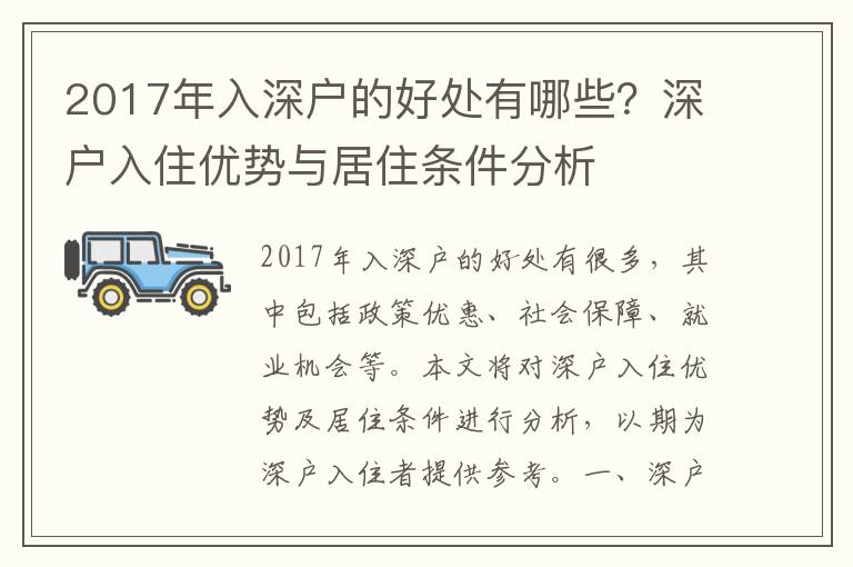 2017年入深戶的好處有哪些？深戶入住優勢與居住條件分析