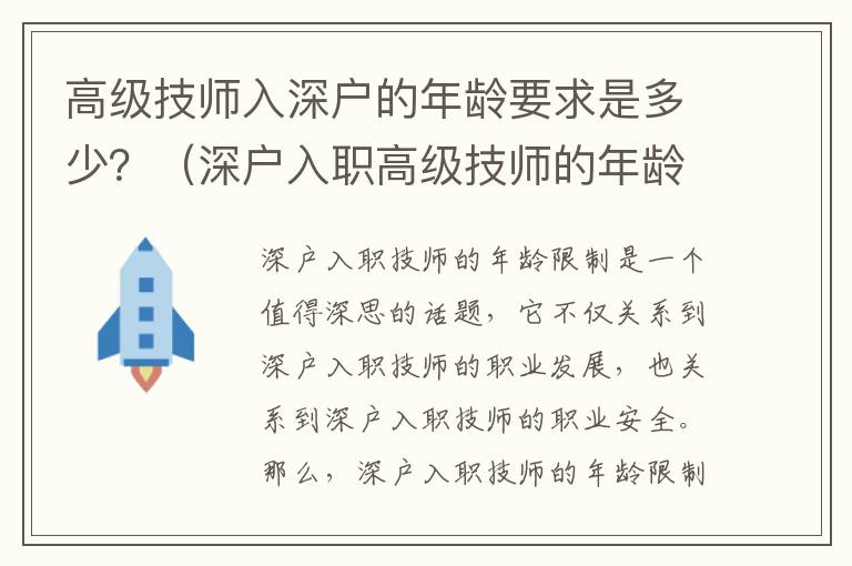 高級技師入深戶的年齡要求是多少？（深戶入職高級技師的年齡限制）