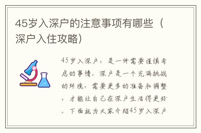 45歲入深戶的注意事項有哪些（深戶入住攻略）