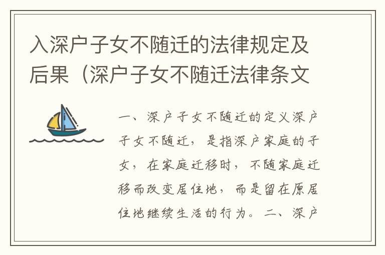 入深戶子女不隨遷的法律規定及后果（深戶子女不隨遷法律條文梳理）