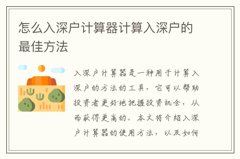 怎么入深戶計算器計算入深戶的最佳方法