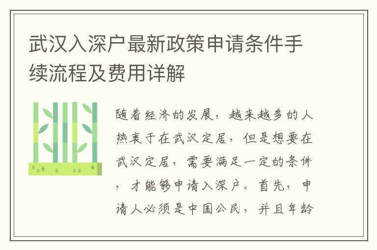 武漢入深戶最新政策申請條件手續流程及費用詳解