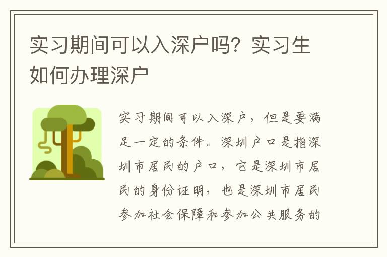 實習期間可以入深戶嗎？實習生如何辦理深戶