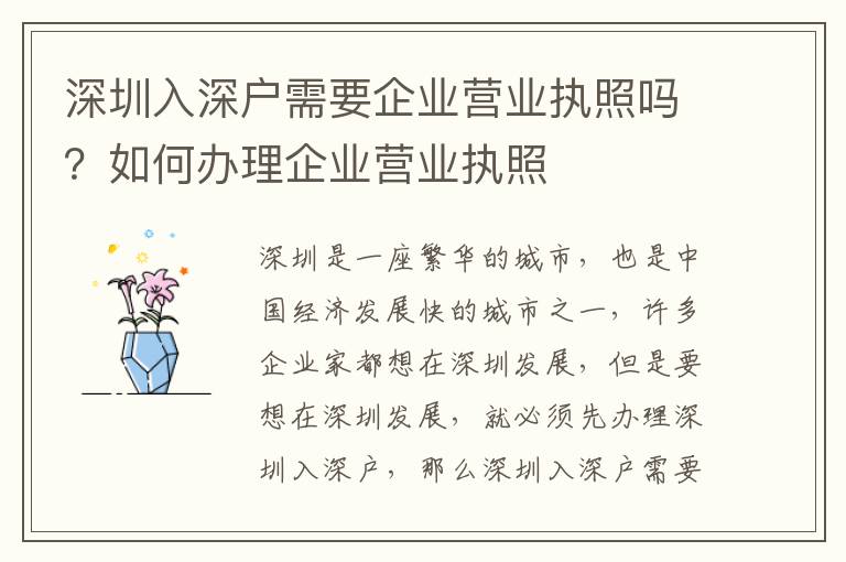 深圳入深戶需要企業營業執照嗎？如何辦理企業營業執照