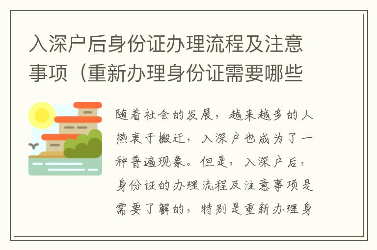 入深戶后身份證辦理流程及注意事項（重新辦理身份證需要哪些材料）