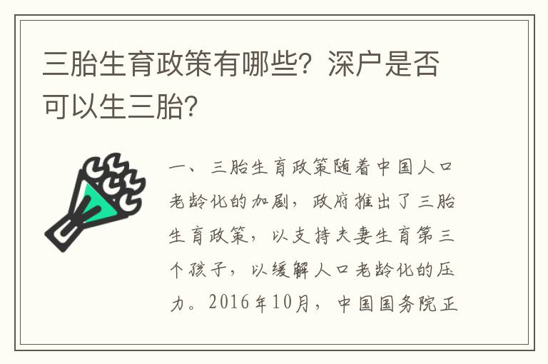 三胎生育政策有哪些？深戶是否可以生三胎？