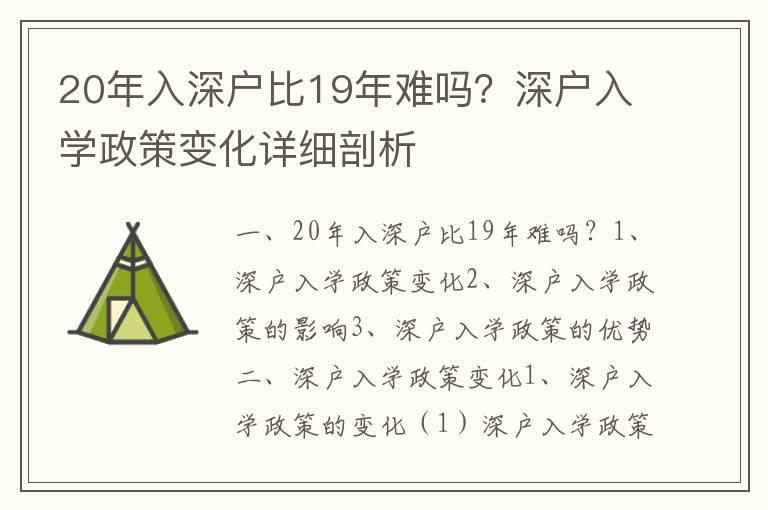 20年入深戶比19年難嗎？深戶入學政策變化詳細剖析