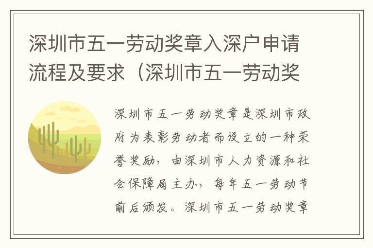 深圳市五一勞動獎章入深戶申請流程及要求（深圳市五一勞動獎章申請攻略）