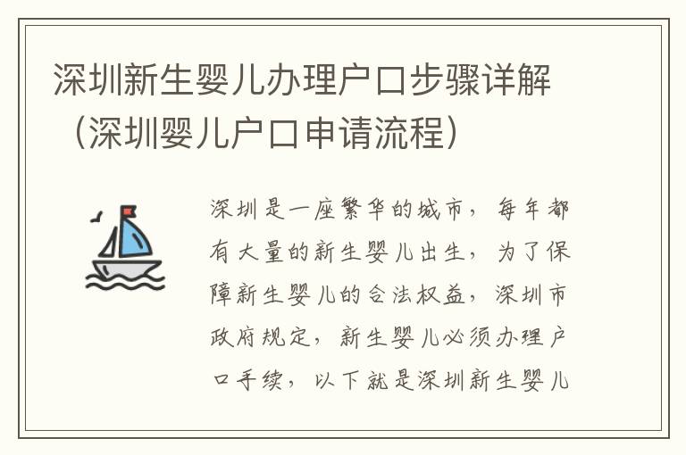 深圳新生嬰兒辦理戶口步驟詳解（深圳嬰兒戶口申請流程）