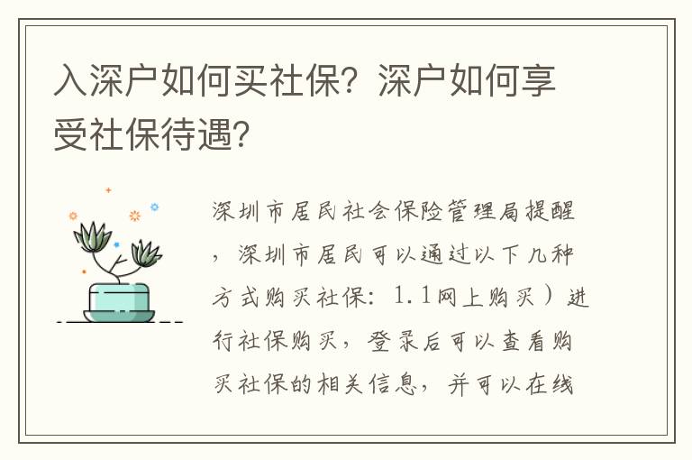 入深戶如何買社保？深戶如何享受社保待遇？