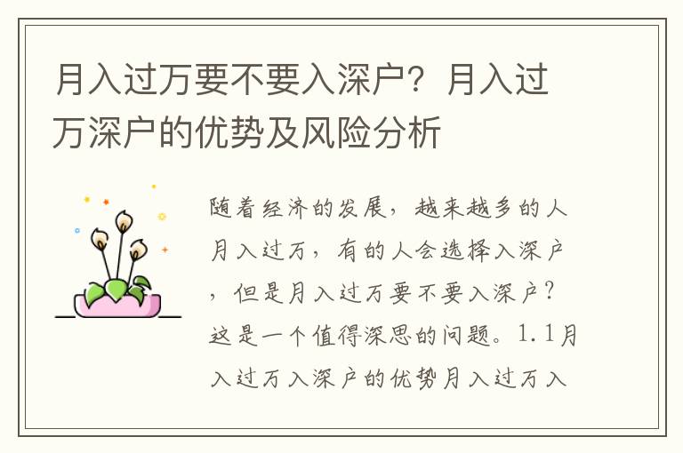 月入過萬要不要入深戶？月入過萬深戶的優勢及風險分析