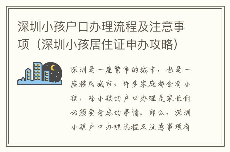 深圳小孩戶口辦理流程及注意事項（深圳小孩居住證申辦攻略）