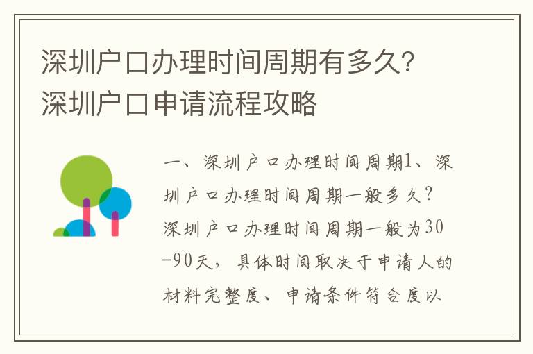 深圳戶口辦理時間周期有多久？深圳戶口申請流程攻略