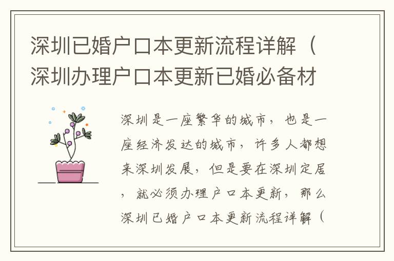 深圳已婚戶口本更新流程詳解（深圳辦理戶口本更新已婚必備材料）