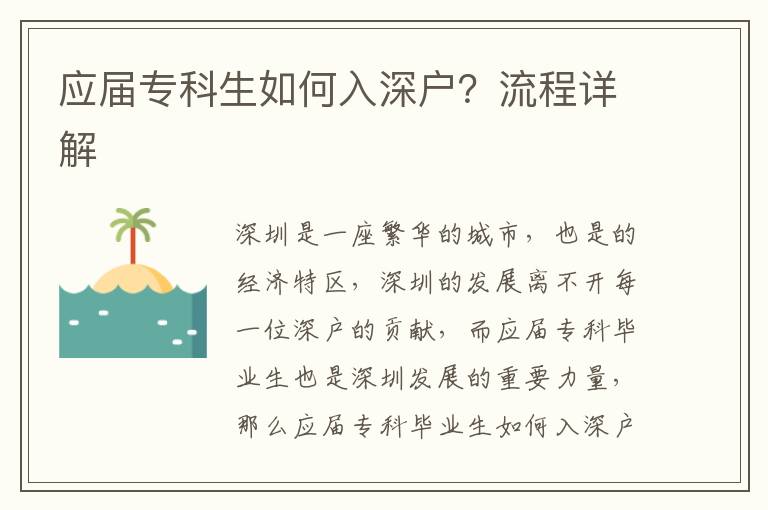 應屆專科生如何入深戶？流程詳解