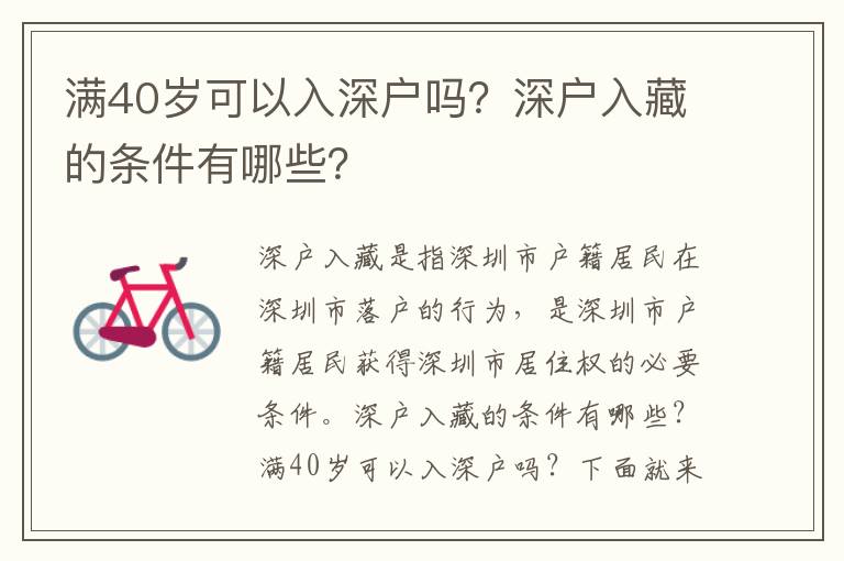 滿40歲可以入深戶嗎？深戶入藏的條件有哪些？