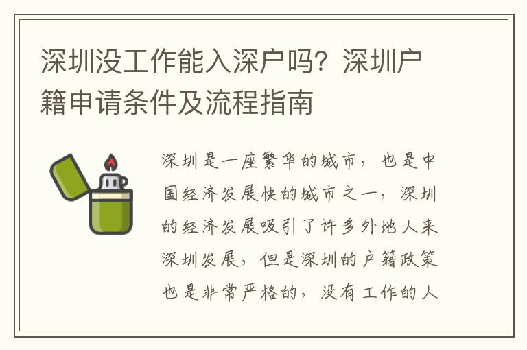 深圳沒工作能入深戶嗎？深圳戶籍申請條件及流程指南