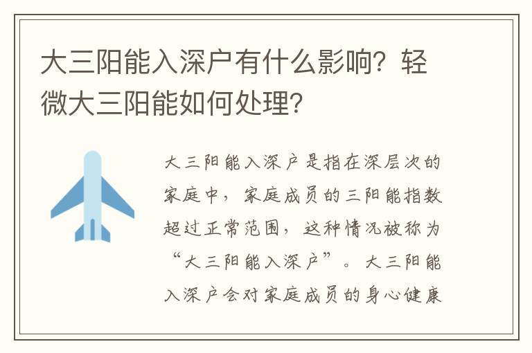 大三陽能入深戶有什么影響？輕微大三陽能如何處理？