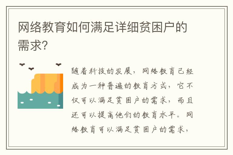 網絡教育如何滿足詳細貧困戶的需求？