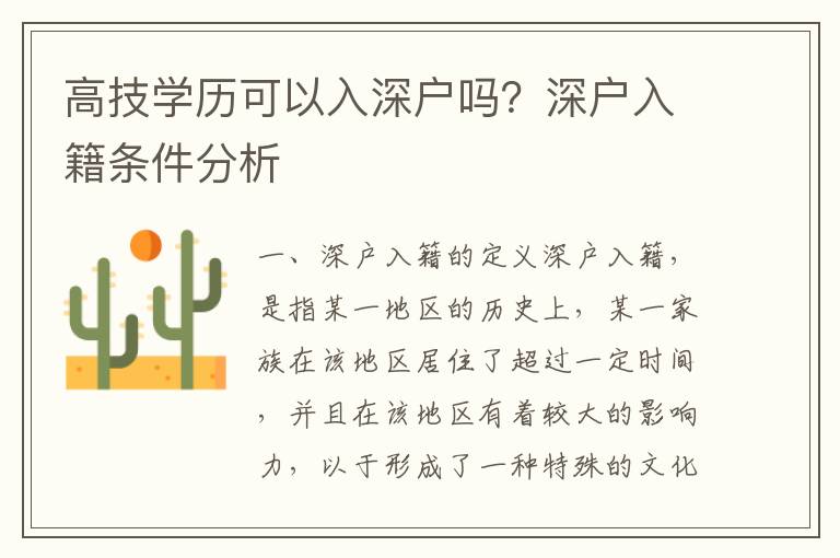 高技學歷可以入深戶嗎？深戶入籍條件分析