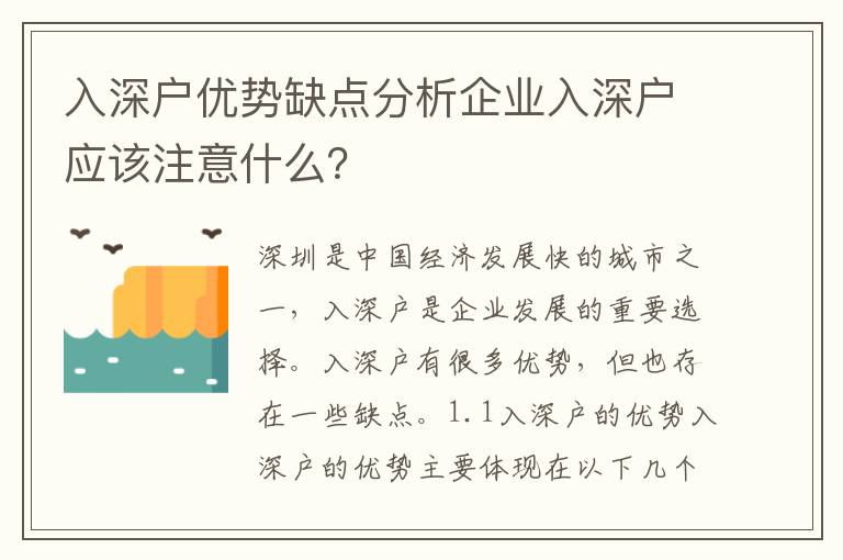 入深戶優勢缺點分析企業入深戶應該注意什么？