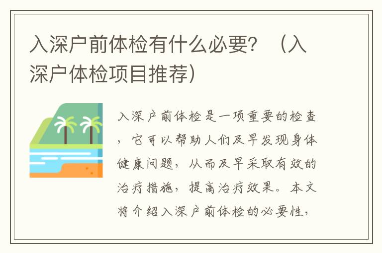 入深戶前體檢有什么必要？（入深戶體檢項目推薦）