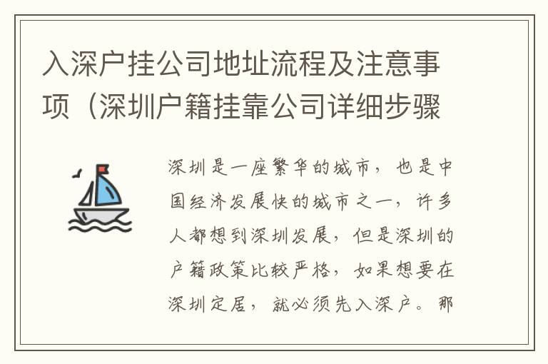 入深戶掛公司地址流程及注意事項（深圳戶籍掛靠公司詳細步驟）