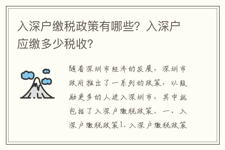 入深戶繳稅政策有哪些？入深戶應繳多少稅收？