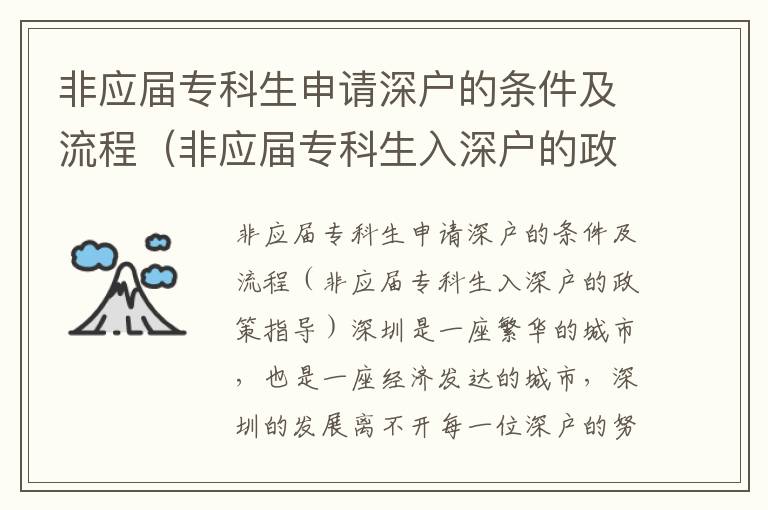 非應屆專科生申請深戶的條件及流程（非應屆專科生入深戶的政策指導）