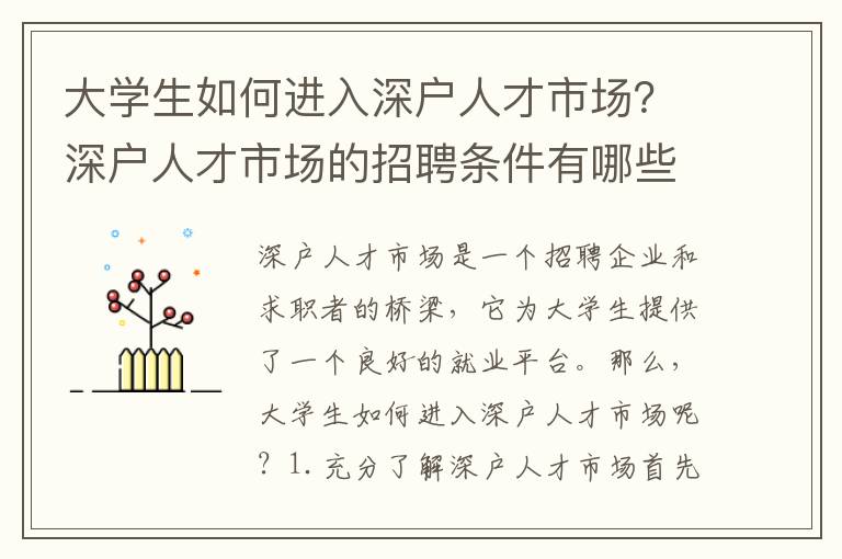 大學生如何進入深戶人才市場？深戶人才市場的招聘條件有哪些？