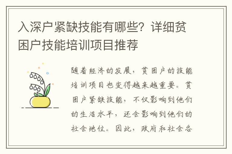 入深戶緊缺技能有哪些？詳細貧困戶技能培訓項目推薦