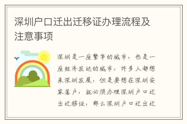 深圳戶口遷出遷移證辦理流程及注意事項